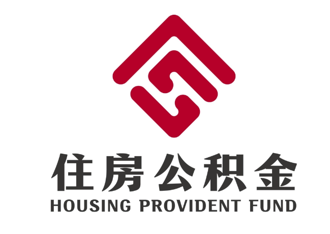 茂南住房公积金代提